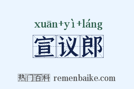 宣议郎是什么意思的图片